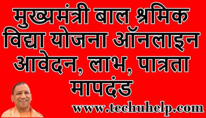 मुख्यमंत्री बाल श्रमिक विद्या योजना ऑनलाइन आवेदन, लाभ, पात्रता मापदंड - UP Bal Shramik Vidya Yojana