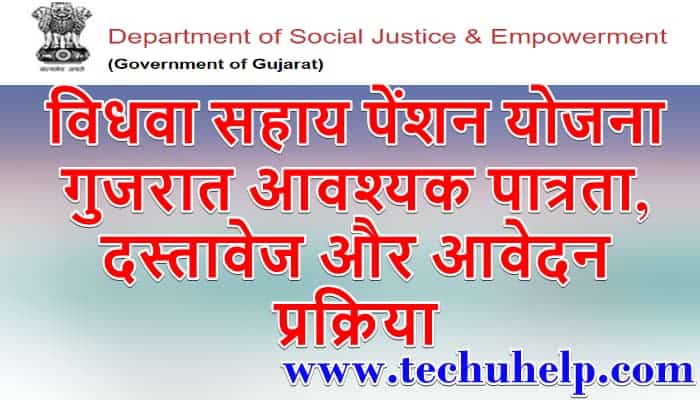 विधवा सहाय पेंशन योजना गुजरात 2021- आवश्यक पात्रता, दस्तावेज और प्रक्रिया | Vidhwa Sahay Pension Yojana Hindi