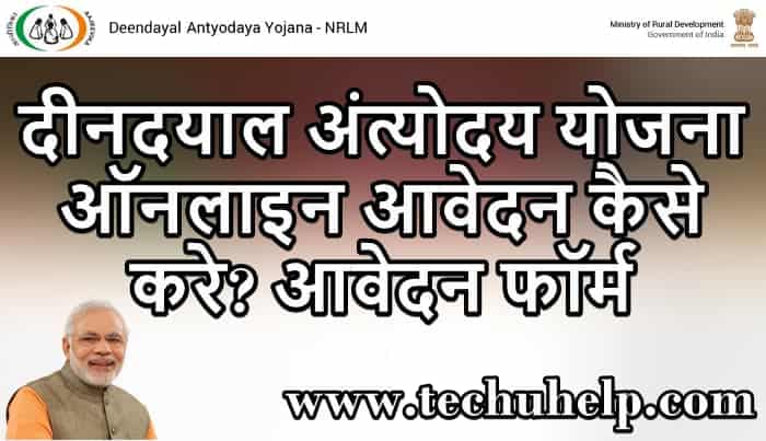 दीनदयाल अंत्योदय योजना 2020 ऑनलाइन आवेदन फॉर्म - राष्ट्रीय आजीविका मिशन 