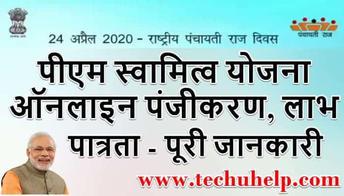 पीएम स्वामित्व योजना ऑनलाइन पंजीकरण, लाभ, पात्रता, PM Swamitva Yojana