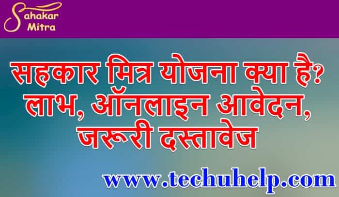 सहकार मित्र योजना क्या है? लाभ, ऑनलाइन आवेदन, जरूरी दस्तावेज