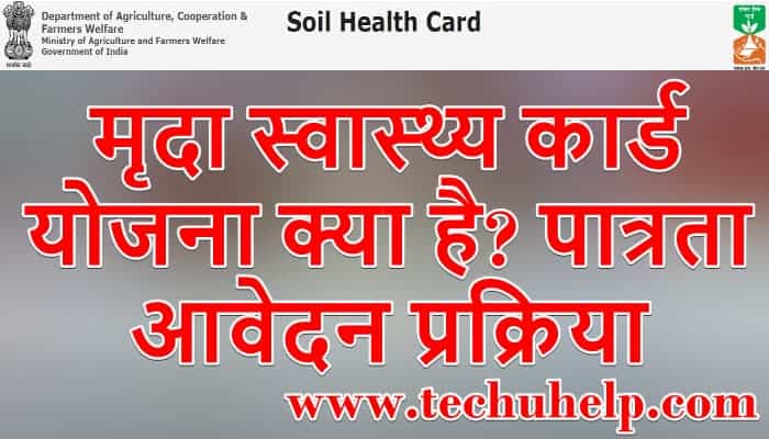 सॉइल हेल्थ कार्ड स्कीम 2020: मृदा स्‍वास्‍थ्‍य कार्ड योजना क्या है, Soil Health Card Yojana in hindi