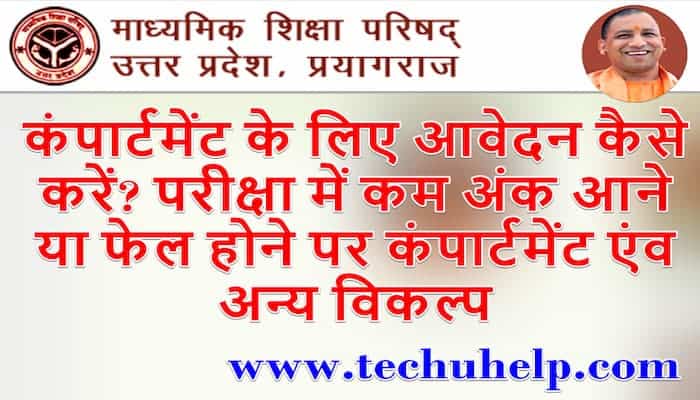 कंपार्टमेंट के लिए आवेदन कैसे करें? परीक्षा में कम अंक आने या फेल होने पर कंपार्टमेंट एंव अन्य विकल्प