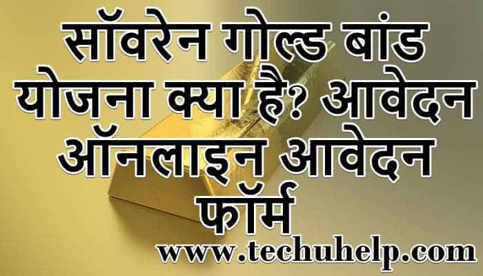 सॉवरेन गोल्ड बांड योजना क्या है? आवेदन, ऑनलाइन आवेदन फॉर्म | SGB सॉवरेन गोल्ड बॉन्ड स्कीम