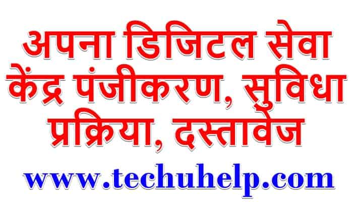 अपना डिजिटल सेवा केंद्र पंजीकरण, सुविधा, प्रक्रिया, दस्तावेज