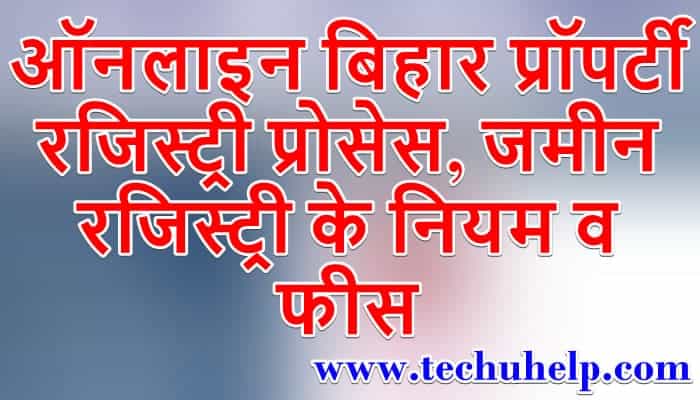 ऑनलाइन बिहार प्रॉपर्टी रजिस्ट्री प्रोसेस, जमीन रजिस्ट्री के नियम, फीस व आनलाइन चेक