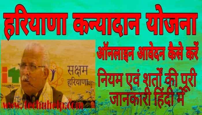 योजना के तहत 41,000 हजार रूपये की आर्थिक मदत की जाती थी, लेकिन Haryana Kanyadan Yojana 2020 के तहत अब प्रत्येक विवाह योग्य लड़की को Haryana Govt. के द्धारा 51,000 रूपये की मदत प्रदान की जा रही है।