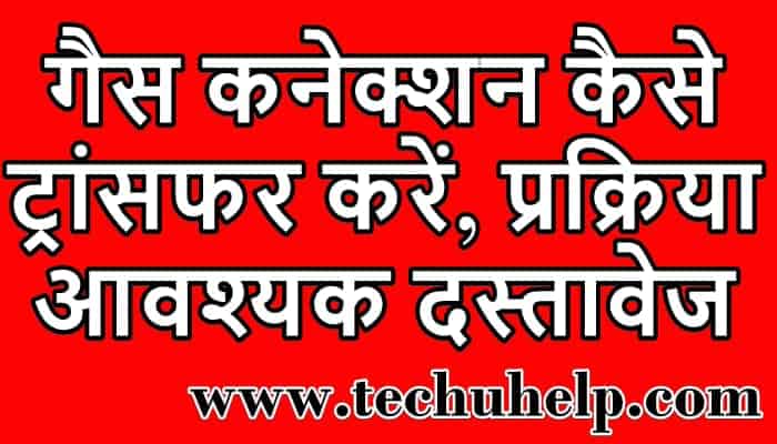 गैस कनेक्शन कैसे ट्रांसफर करें, प्रक्रिया, आवश्यक दस्तावेज