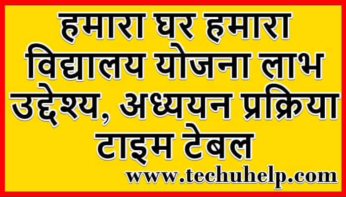 हमारा घर हमारा विद्यालय योजना 2020 लाभ, उद्देश्य, अध्ययन प्रक्रिया, टाइम टेबल