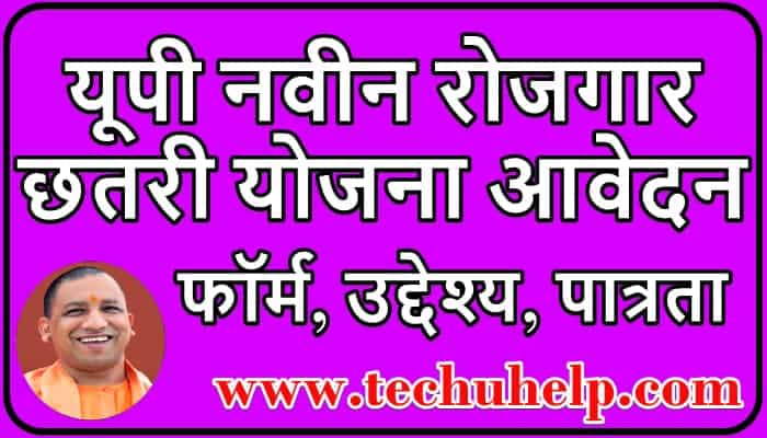 यूपी नवीन रोजगार छतरी योजना आवेदन फॉर्म, उद्देश्य, पात्रता | Naveen Rojgar Chatri Yojana