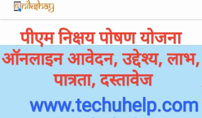 [फॉर्म] पीएम निक्षय पोषण योजना ऑनलाइन आवेदन, उद्देश्य, लाभ, पात्रता, दस्तावेज