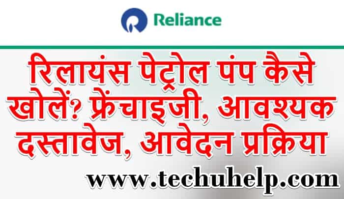 रिलायंस पेट्रोल पंप कैसे खोलें? आवेदन प्रक्रिया, आवश्यक दस्तावेज, फ्रेंचाइजी