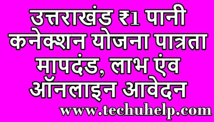 उत्तराखंड ₹1 पानी कनेक्शन योजना ऑनलाइन आवेदन, लाभ एंव पात्रता | UK Tap Water Connection Scheme