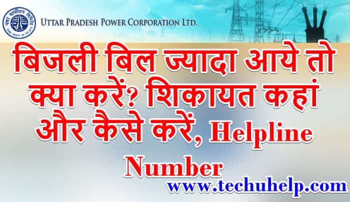 बिजली बिल ज्यादा आये तो क्या करें? शिकायत कहां और कैसे करें, Helpline Number