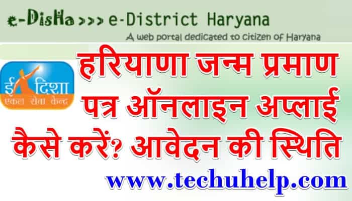 [फॉर्म] हरियाणा जन्म प्रमाण पत्र ऑनलाइन अप्लाई कैसे करें Apply Online Haryana Birth Certificate