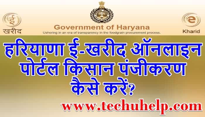 हरियाणा ई-खरीद ऑनलाइन पोर्टल किसान पंजीकरण कैसे करें? E-Kharid Farmer Registration