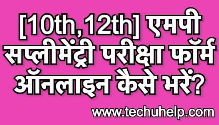 [10th,12th] एमपी सप्लीमेंट्री परीक्षा फॉर्म ऑनलाइन कैसे भरें? MP Board Supplementary Exams Form 2020