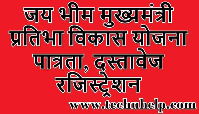 जय भीम मुख्यमंत्री प्रतिभा विकास योजना, पात्रता, दस्तावेज, रजिस्ट्रेशन