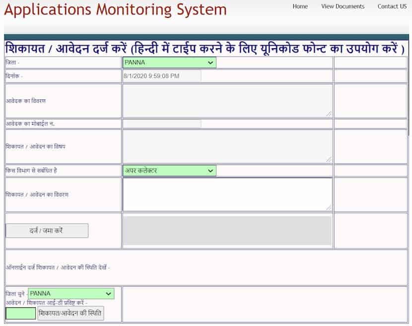 एमपी जनसुनवाई पोर्टल पर शिकायत/आवेदन की प्रक्रिया - Complaint procedure on MP Jansunwai Portal