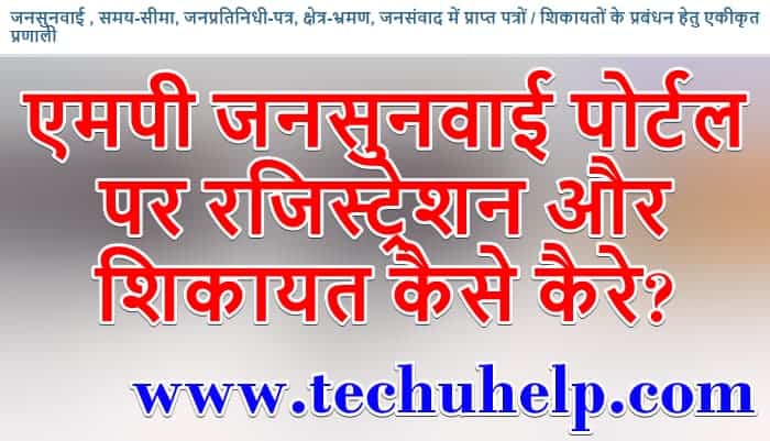 एमपी जनसुनवाई पोर्टल पर रजिस्ट्रेशन और शिकायत कैसे कैरे?