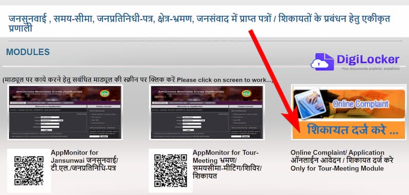 एमपी जनसुनवाई पोर्टल पर शिकायत/आवेदन की प्रक्रिया - Complaint procedure on MP Jansunwai Portal