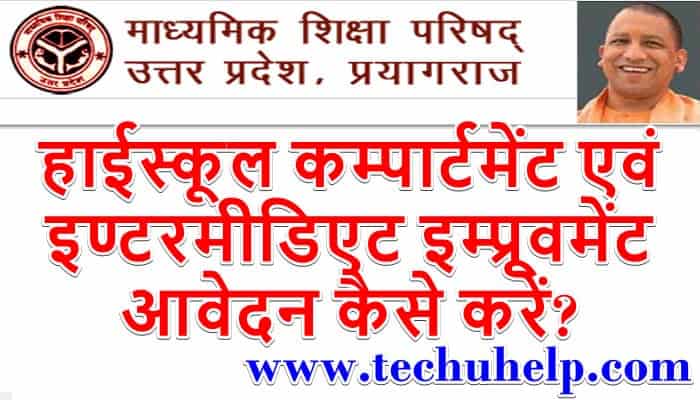 यूपी बोर्ड कम्पार्टमेंट एग्जाम आवेदन, तिथि, फीस, प्रक्रिया | Up Board Supplementary Form Apply Online