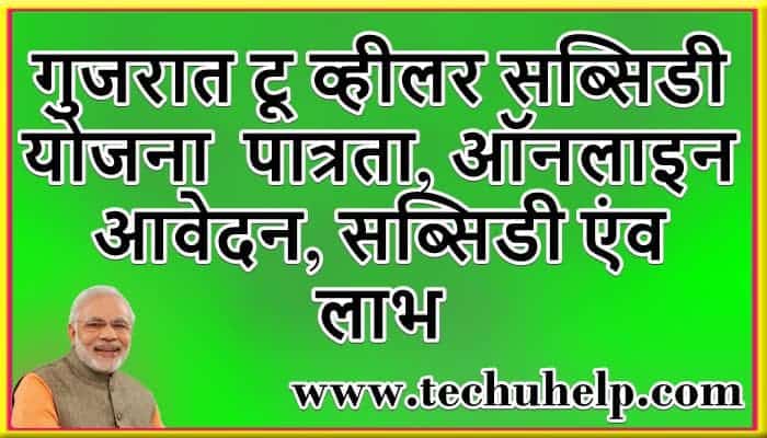 [ई-स्कूटर, रिक्शा] गुजरात टू व्हीलर सब्सिडी योजना ऑनलाइन आवेदन, पात्रता, सब्सिडी एंव लाभ