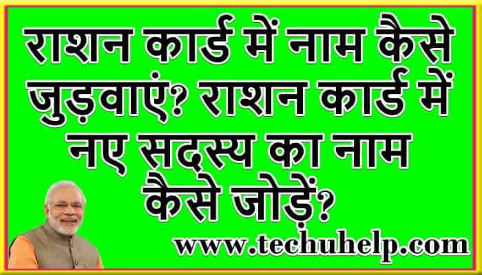 राशन कार्ड में नाम कैसे जुड़वाएं? राशन कार्ड में नए सदस्य का नाम कैसे जोड़ें?