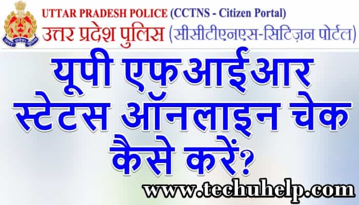 यूपी एफआईआर स्टेटस ऑनलाइन चेक | UP FIR Status Check Online Hindi