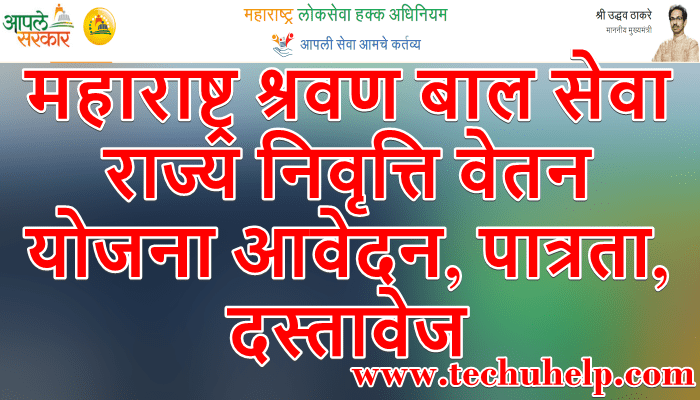 महाराष्ट्र श्रवण बाल सेवा राज्य निवृत्ति वेतन योजना आवेदन, पात्रता, दस्तावेज