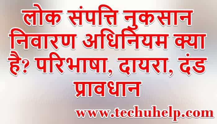 लोक संपत्ति नुकसान निवारण अधिनियम क्या है? परिभाषा, दायरा, दंड प्रावधान