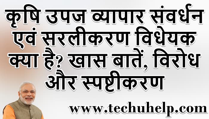 कृषि उपज व्यापार संवर्धन एवं सरलीकरण विधेयक क्या है? खास बातें, विरोध और स्पष्टीकरण