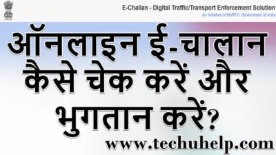 ऑनलाइन ई-चालान कैसे चेक करें और भुगतान करें? E Challan Status