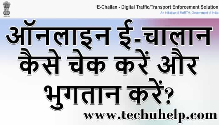 ऑनलाइन ई-चालान कैसे चेक करें और भुगतान करें? E Challan Status