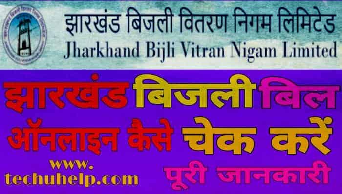 Jharkhand Bijli Bill Check Process in Hindi