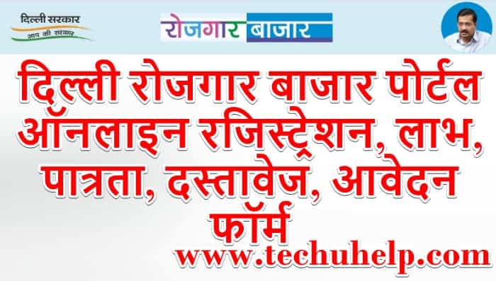 दिल्ली रोजगार बाजार पोर्टल ऑनलाइन रजिस्ट्रेशन, लाभ, पात्रता, दस्तावेज, आवेदन फॉर्म