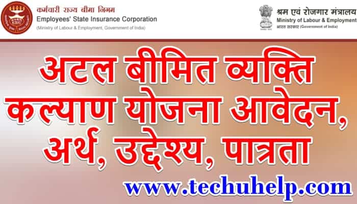 अटल बीमित व्यक्ति कल्याण योजना आवेदन, अर्थ, उद्देश्य, पात्रता | ESIC Atal Bimit Vyakti Kalyan Yojana