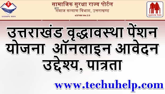 उत्तराखंड वृद्धावस्था पेंशन योजना ऑनलाइन आवेदन, उद्देश्य, पात्रता | Old Age Pension Uttarakhand in Hindi