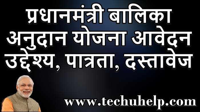 प्रधानमंत्री बालिका अनुदान योजना आवेदन, दस्तावेज, पात्रता, उद्देश्य