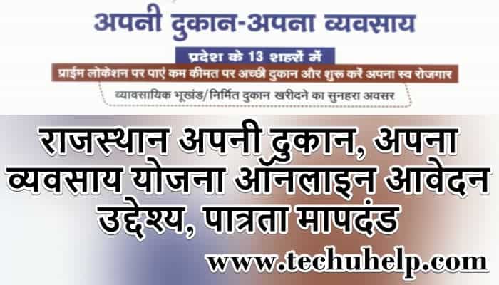 राजस्थान अपनी दुकान, अपना व्यवसाय योजना ऑनलाइन आवेदन, उद्देश्य, पात्रता मापदंड