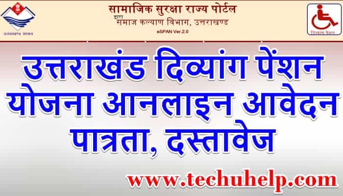 उत्तराखंड दिव्यांग पेंशन योजना आनलाइन आवेदन, पात्रता, दस्तावेज | UK Handicap Pension in Hindi