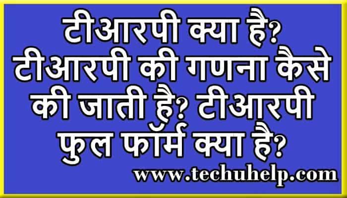 टीआरपी क्या है? टीआरपी की गणना कैसे की जाती है? टीआरपी फुल फॉर्म क्या है?