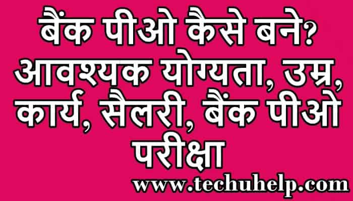 बैंक पीओ कैसे बने? आवश्यक योग्यता, उम्र, कार्य, सैलरी, बैंक पीओ परीक्षा