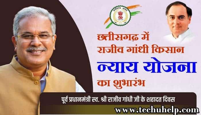 राजीव गांधी किसान न्याय योजना: ऑनलाइन आवेदन, CG Nyay Yojana रजिस्ट्रेशन