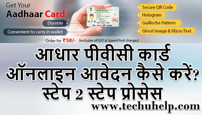 पीवीसी आधार कार्ड आनलाइन अप्लाई लाभ | Aadhar PVC Card Online Application Process In Hindi