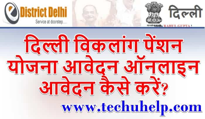 दिल्ली विकलांग पेंशन योजना आवेदन ऑनलाइन आवेदन फॉर्म | Disability Pension Scheme Delhi