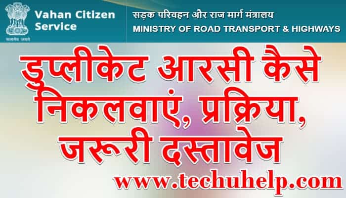 डुप्लीकेट वाहन आरसी ऑनलाइन कैसे प्राप्त करें? डुप्लीकेट आरसी कैसे निकलवाएं, प्रक्रिया, जरूरी दस्तावेज