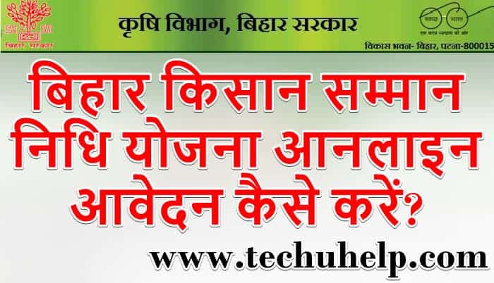 बिहार किसान सम्मान निधि योजना आनलाइन आवेदन, पात्रता, रजिस्ट्रेशन फॉर्म  | PM Kisan Bihar