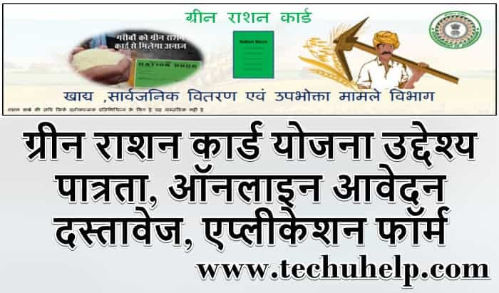 ग्रीन राशन कार्ड योजना ऑनलाइन आवेदन, उद्देश्य, पात्रता, दस्तावेज, एप्लीकेशन फॉर्म, लाभार्थी सूची