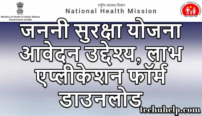 जननी सुरक्षा योजना आवेदन, उद्देश्य, लाभ, एप्लीकेशन फॉर्म डाउनलोड